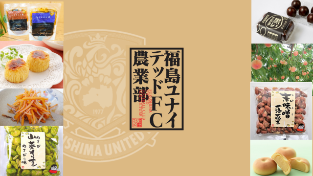 【8月12日（月・休）京都戦】福島ユナイテッドFC農業部ブース出店のお知らせ
